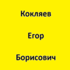 Кокляев Егор Борисович