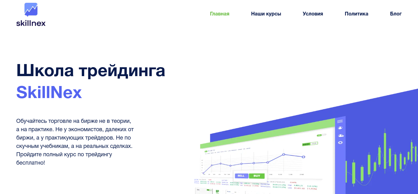 школа трейдинга skillnex отзывы школа трейдинга skillnex отзывы