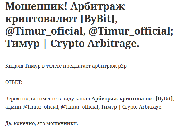 Тимур Crypto Arbitrage развод Тимур Crypto Arbitrage развод
