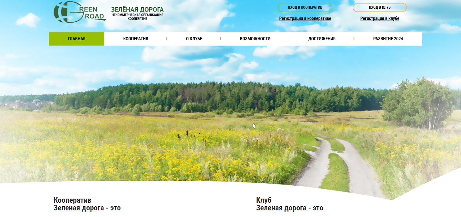 нок зелёная дорога нок зелёная дорога