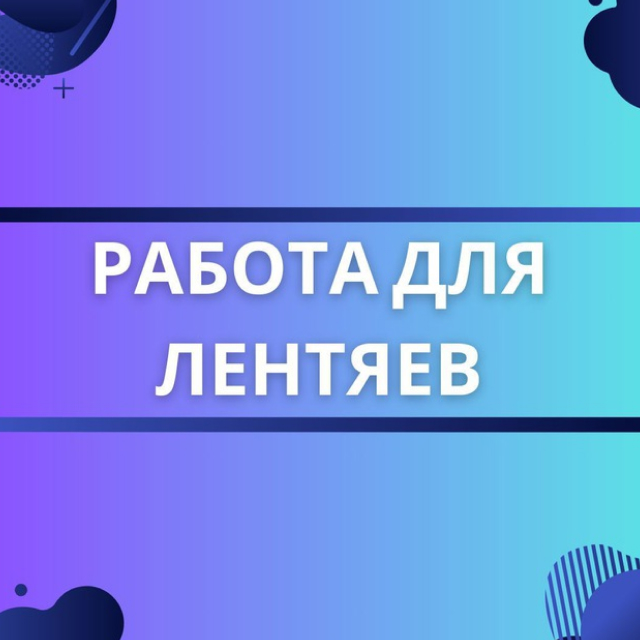 Работа Для Лентяев