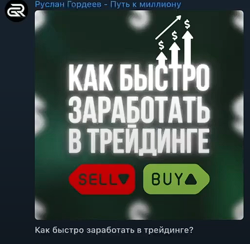 руслан гордеев путь к миллиону отзывы руслан гордеев путь к миллиону отзывы