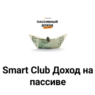Smart Club Доход на Пассиве