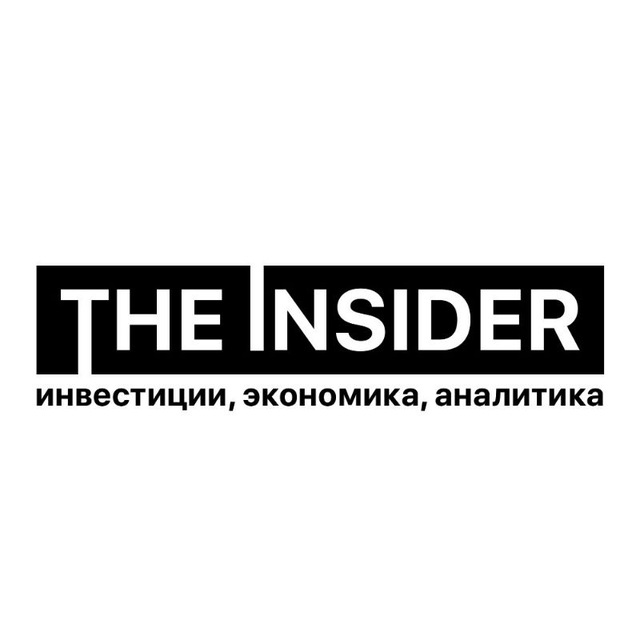 The Insider - Инвестиции, Экономика, Аналитика