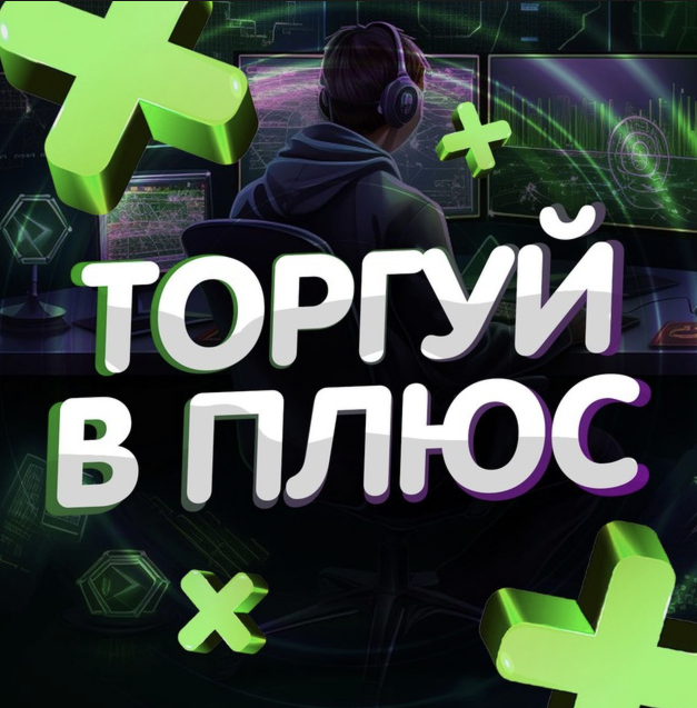 Торгуй в Плюс Блог Артема