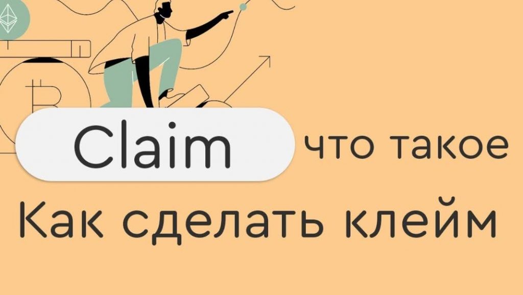 клейм это в крипте