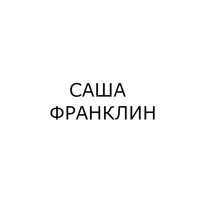 Александр Волков