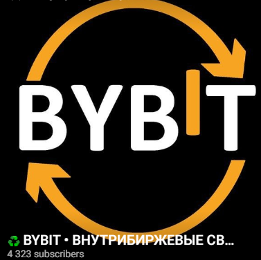 Bybit Внутрибиржевые Связки Арбитраж