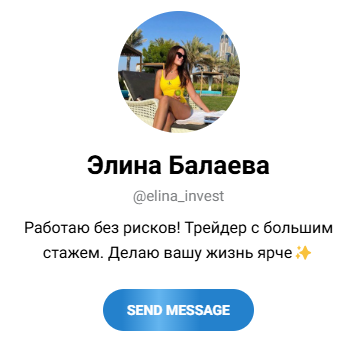 Элина Балаева трейдер Элина Балаева трейдер