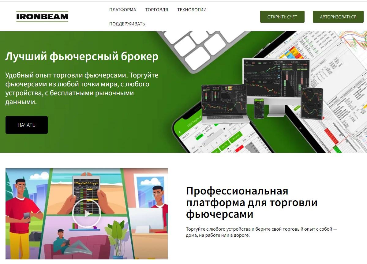ironbeam брокер ironbeam брокер