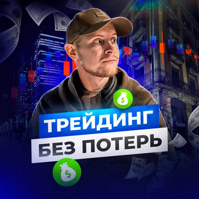 Макс Трейдинг Без Потерь