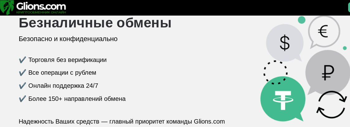 обменник glions com обменник glions com