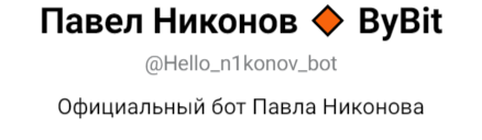 Павел Никонов трейдер Павел Никонов трейдер