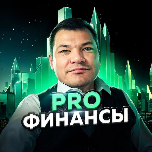 Pro Финансы | Николай Санников
