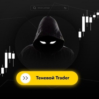 Теневой Трейдер
