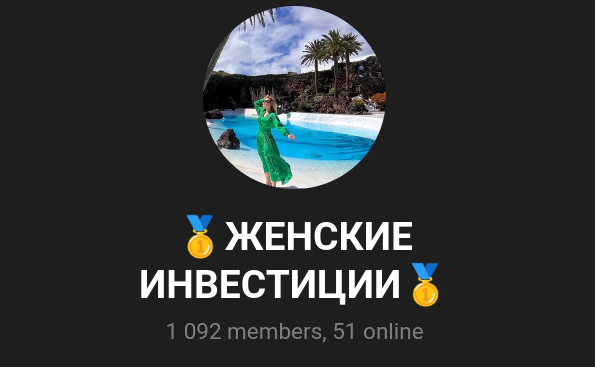 Женские Инвестиции Женские Инвестиции