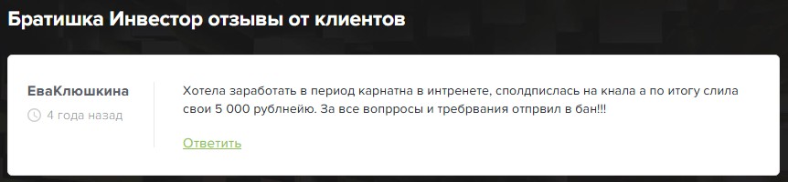 братишка инвестор отзывы братишка инвестор отзывы