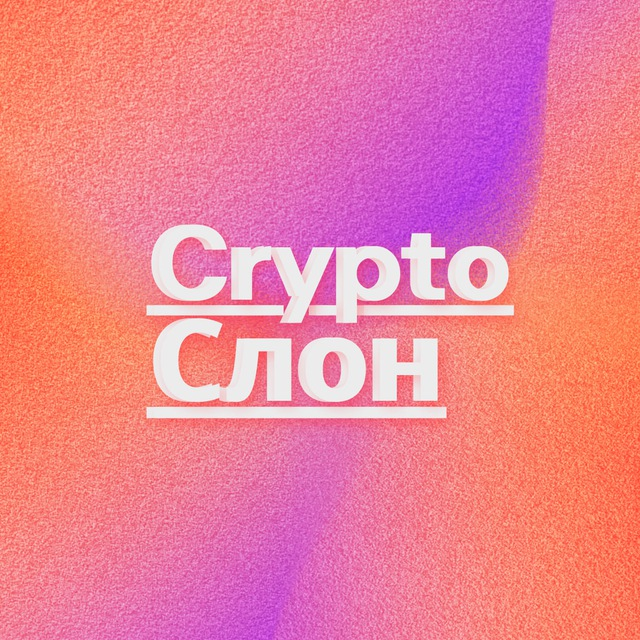 Crypto Слон