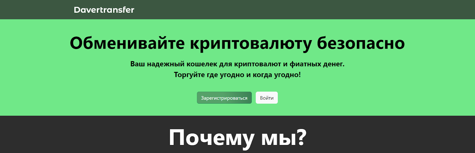 Davertransfer Обменивайте криптовалюту безопасно Davertransfer Обменивайте криптовалюту безопасно