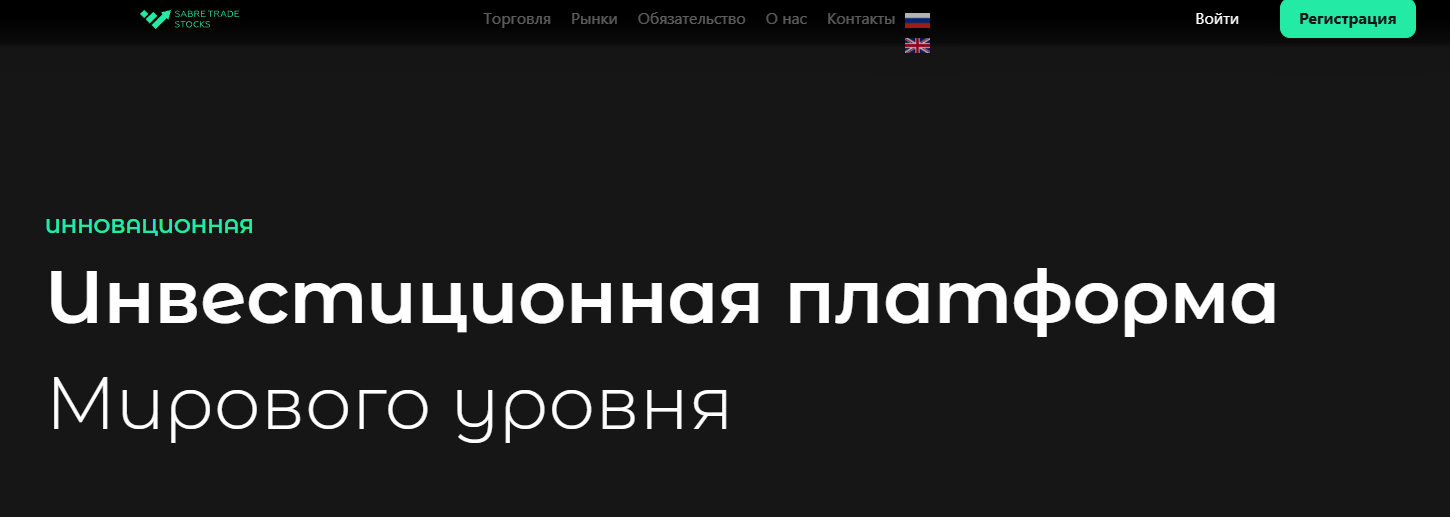 sabretradestocks com отзывы sabretradestocks com отзывы