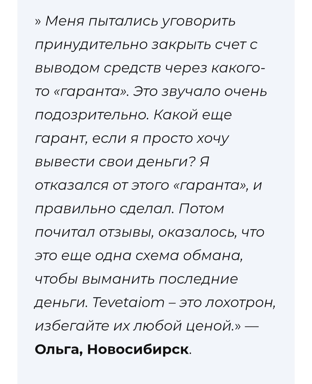 TevetaIom мошенники TevetaIom мошенники