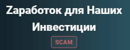 заработок для наших инвестиции заработок для наших инвестиции