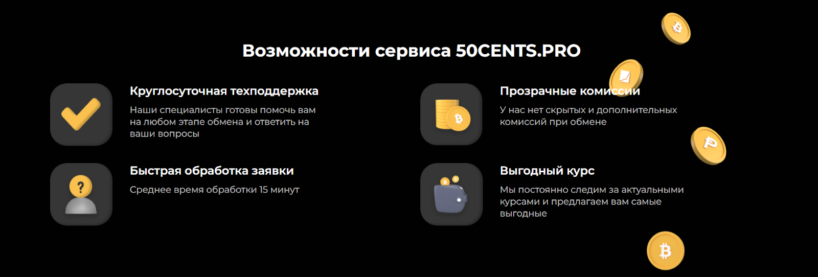 50cents pro обменник 50cents pro обменник