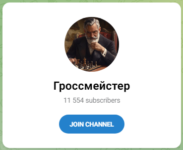 Гроссмейстер Гроссмейстер