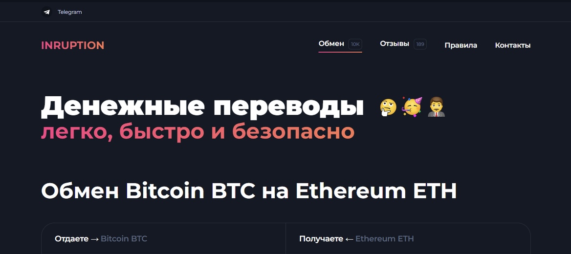 inruption обменник inruption обменник