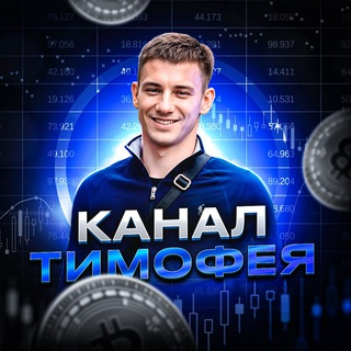 Канал Тимофея