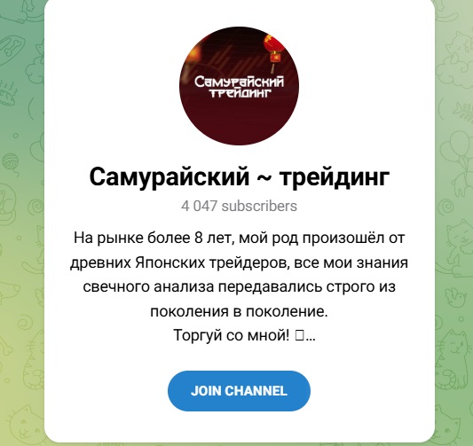 Самурайский Трейдинг Самурайский Трейдинг