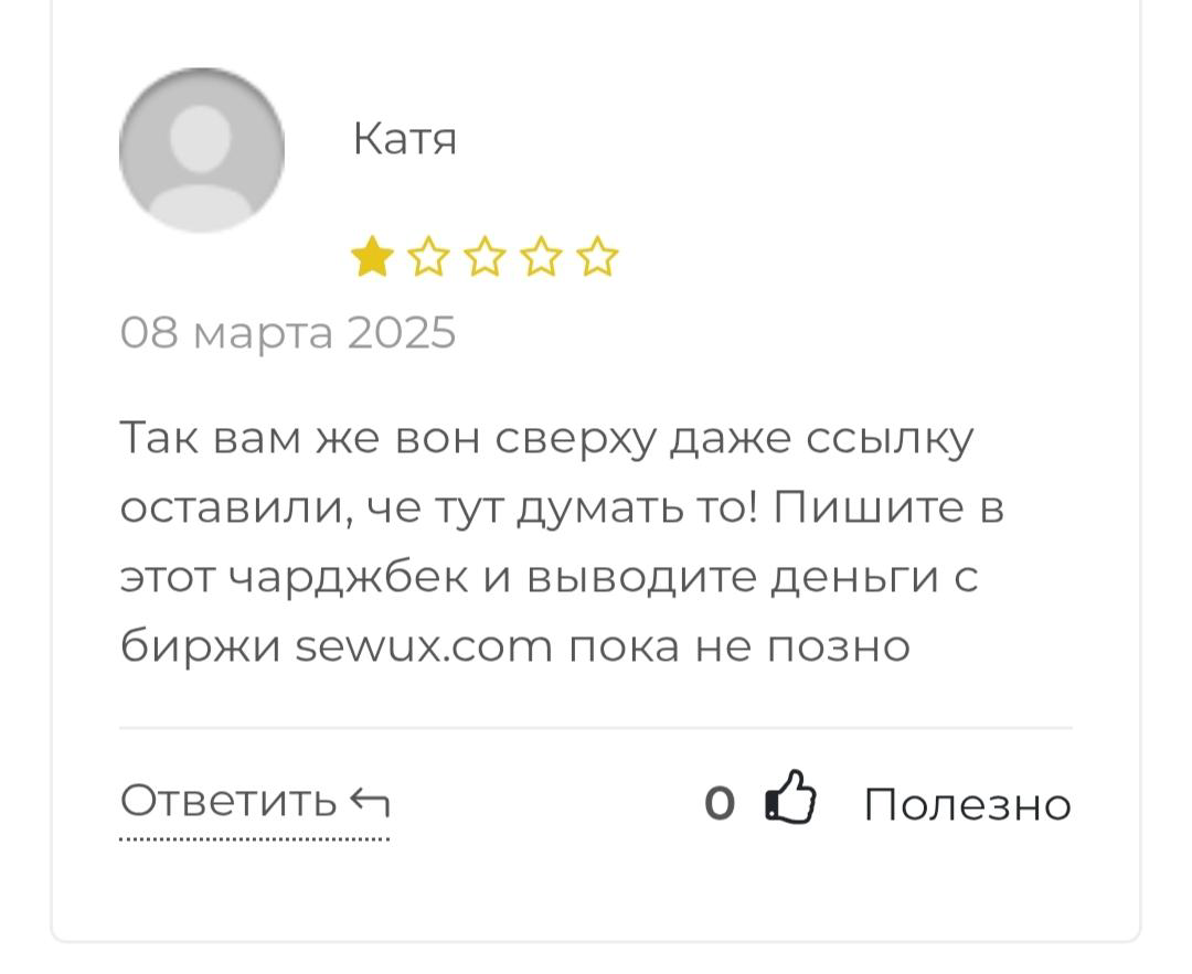 sewux отзывы sewux отзывы