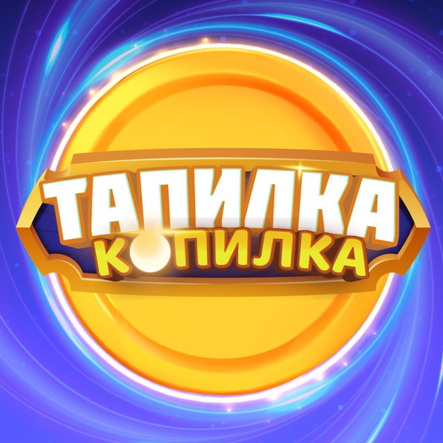 Тапилка Копилка