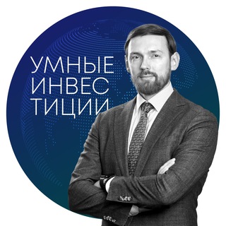 Умные Инвестиции
