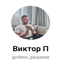 Заработок по Инструкции от Виктора!