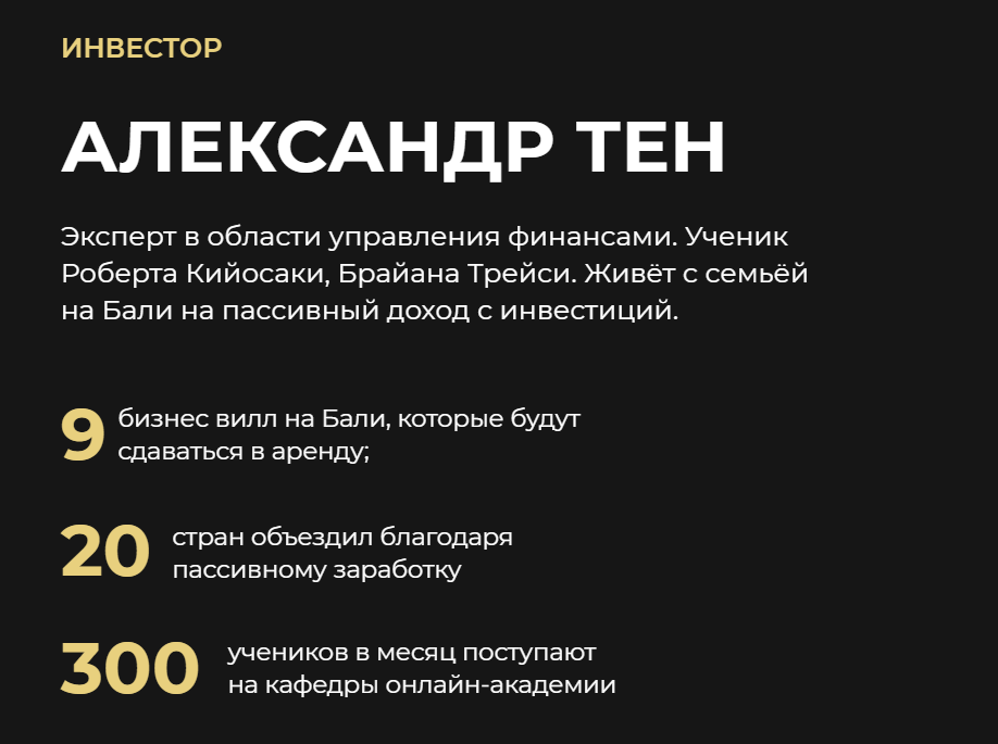 александр тен отзывы александр тен отзывы