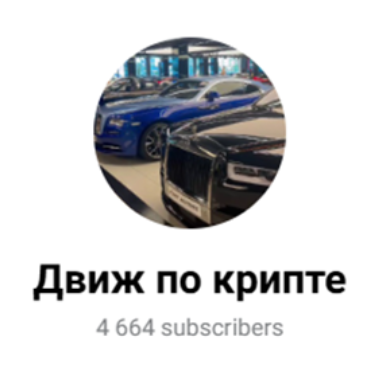 Движ по Крипте