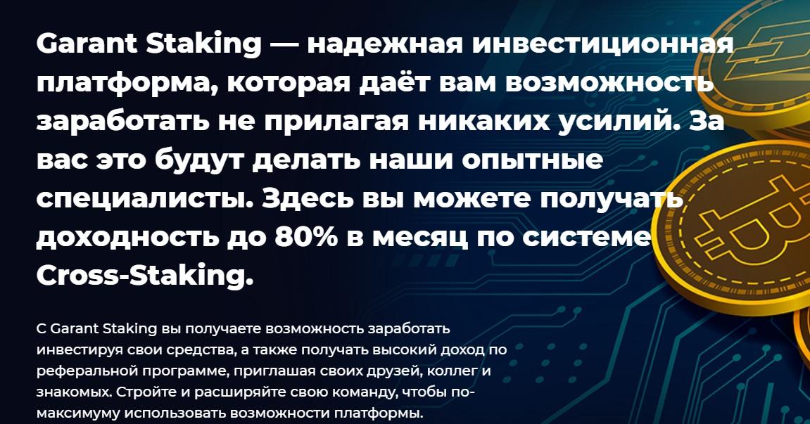 garant staking отзывы garant staking отзывы