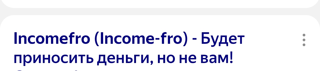 incomefro com мошенники incomefro com мошенники