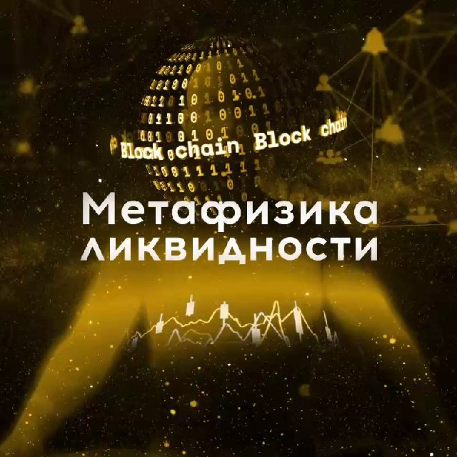 Метафизика Ликвидности
