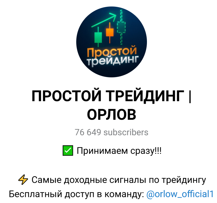 простой трейдинг орлов отзывы телеграмм канал простой трейдинг орлов отзывы телеграмм канал