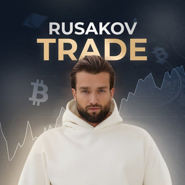 Rusakov Trade | Все о Крипте