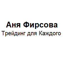 Трейдинг Для Каждого