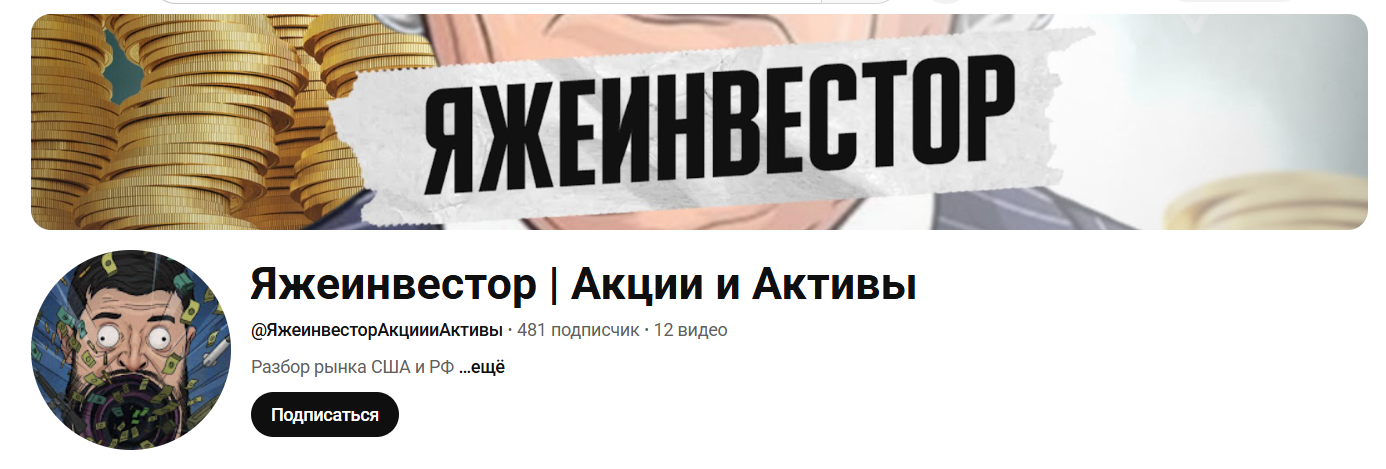 яжеинвестор ютуб яжеинвестор ютуб