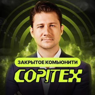 Закрытое Комьюнити Copitex