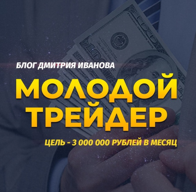Блог Молодого Трейдера