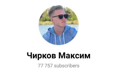 чирков максим курс чирков максим курс