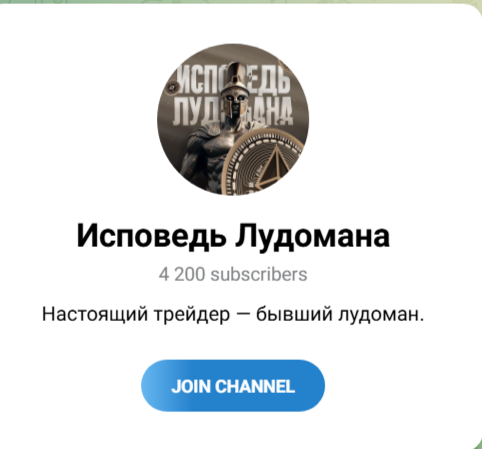 Исповедь Лудомана Исповедь Лудомана