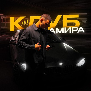 Клуб Амира