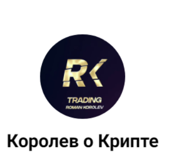 Королев о Крипте